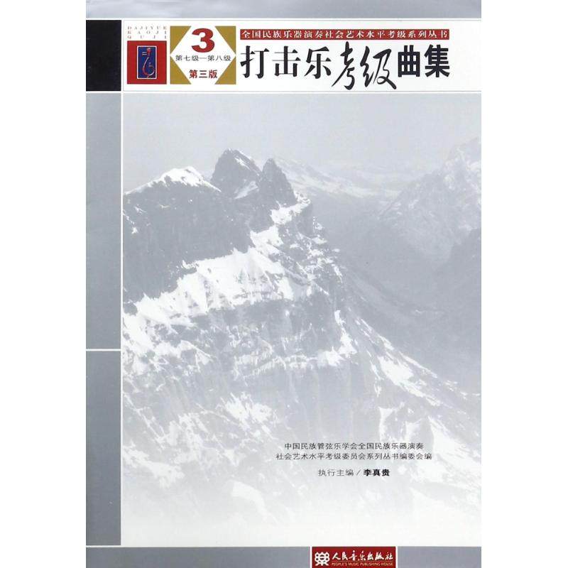 【新华文轩】打击乐考级曲集(第3版)3(第7级-第8级)/全国民族乐器演奏社会艺术水平考级系列丛书