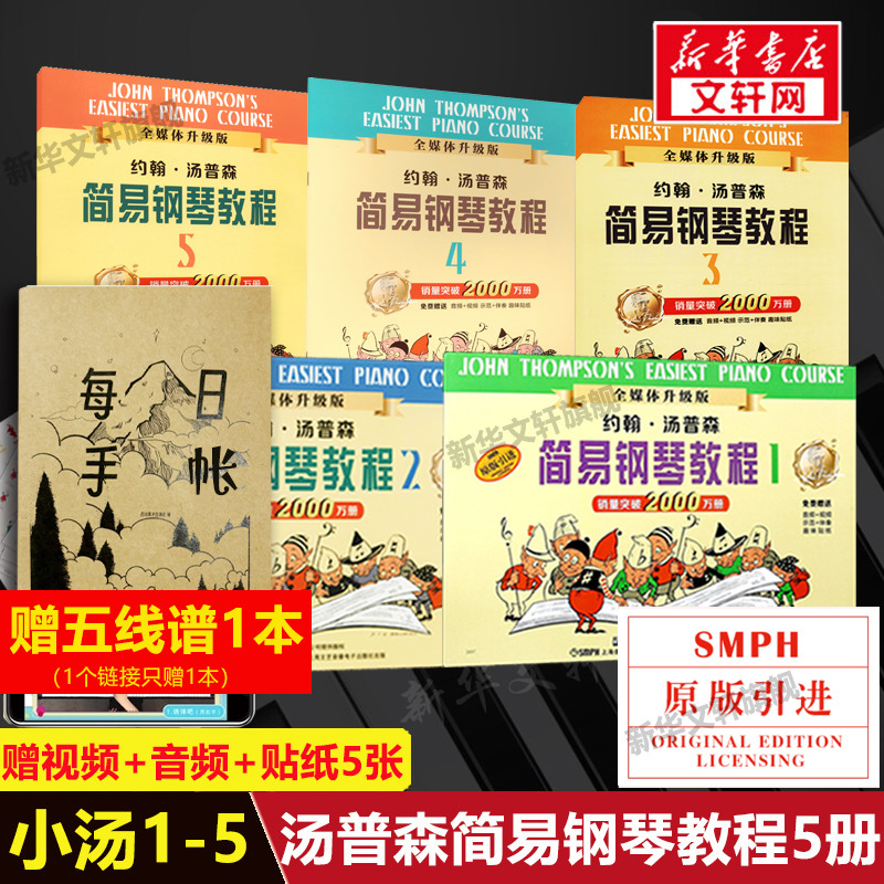 小汤姆森简易钢琴教程 1-5册套装 约翰汤普森简易钢琴教材书籍 初学零基础钢琴入门五线谱上海音乐钢琴书汤普森简易钢琴教程 小汤