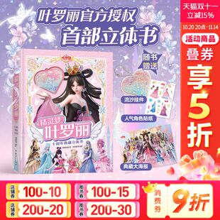 3d立体书精英动漫3 精灵梦叶罗丽官方授权首部立体书十周年典藏版 10岁女生漫画书公主故事书籍全新上市纸上绝美叶罗丽 新华文轩