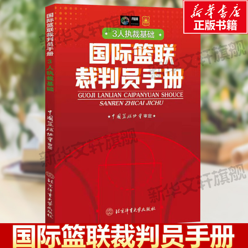 国际篮联裁判员手册3人执裁基础 中国篮协协会著 篮球比赛篮球裁判员晋级考试篮球赛事规则大全北京体育大学出版社 新华书店文轩网