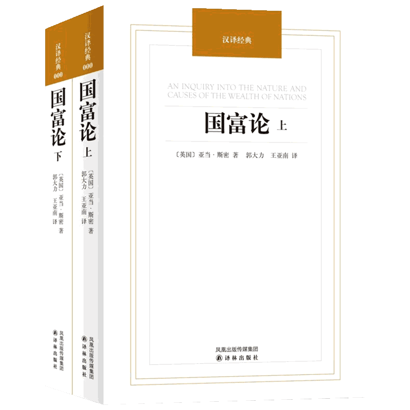 正版 国富论亚当斯密 (上下2册) 汉译经典 郭大力王亚南译 经济学基础原理书籍 译林出版社 经济理论 经济学入门大学生专业书籍