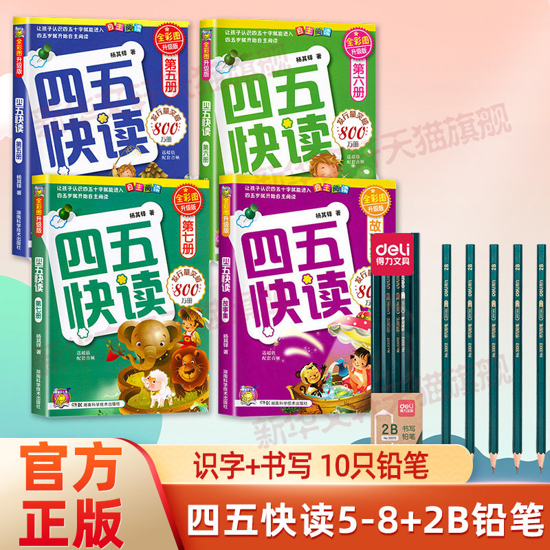 【新华文轩】四五快读5-8册+得力33312_10支装简易包装2B铅笔(混)(10支/盒) 杨其铎 正版书籍 新华书店旗舰店文轩官网