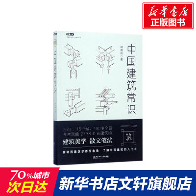 中国建筑常识 林徽因著 室内设计书籍入门自学土木工程设计建筑材料鲁班书毕业作品设计bim书籍专业技术人员继续教育书籍