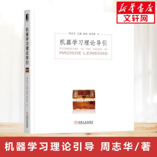 周志华新作 深度学习宝箱书 机器学习基础知识西瓜书进阶 正版 机器学习理论导引 计算机ai人工智能入门教程书籍 书籍 2020新书