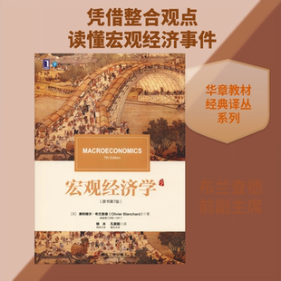 【新华文轩】宏观经济学(原书第7版) (法)奥利维尔.布兰查德(Olivier Blanchard) 正版书籍 新华书店旗舰店文轩官网