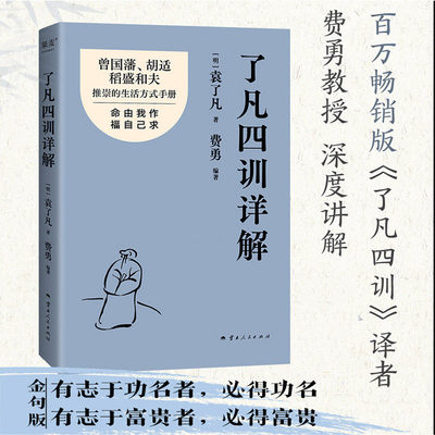 【正版】了凡四训详解 金句袁了凡 费勇 曾国藩 胡适推崇的生活方式手册 曾国藩子孙的人生智慧书 中国古代哲学书籍揭示改命法门