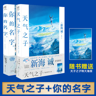 名字全套2册 你 天气之子 新海诚同名电影原著小说画设定集漫画书籍正版 赠大海报 日本青春言情校园纯爱爱情文学天闻角川