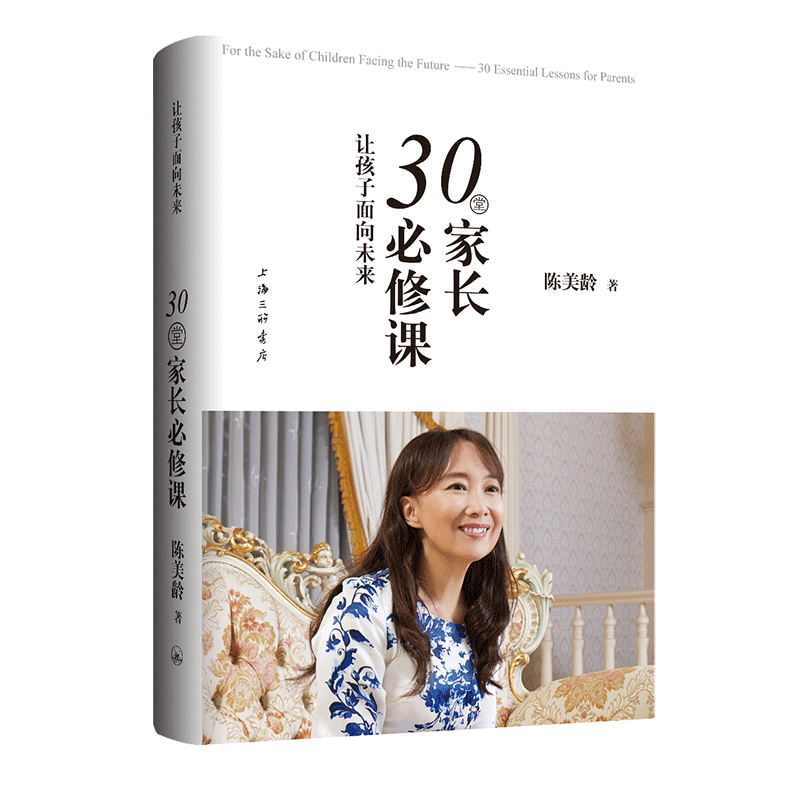 【新华文轩】让孩子面向未来 30堂家长必修课 陈美龄 正版书籍 新华书店旗舰店文轩官网 上海三联文化传播有限公司