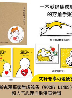 【新华文轩】好好照顾你自己 一切都会好起来的 人气漫画家worry lines焦虑线条 治愈心理暖心温暖可爱漫画 官方正版