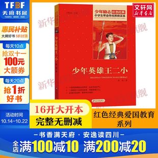 寒暑假学校推荐 少年英雄王二小 三四五六年级必读课外书 书籍革命传统教育读本 书目儿童读物畅销书革命英雄故事书 小学生红色经典