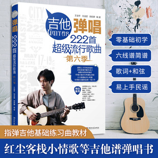 第6季 正版 书籍 湖南文艺出版 吉他弹唱222首超级流行歌曲 新华书店旗舰店文轩官网 社 新华文轩