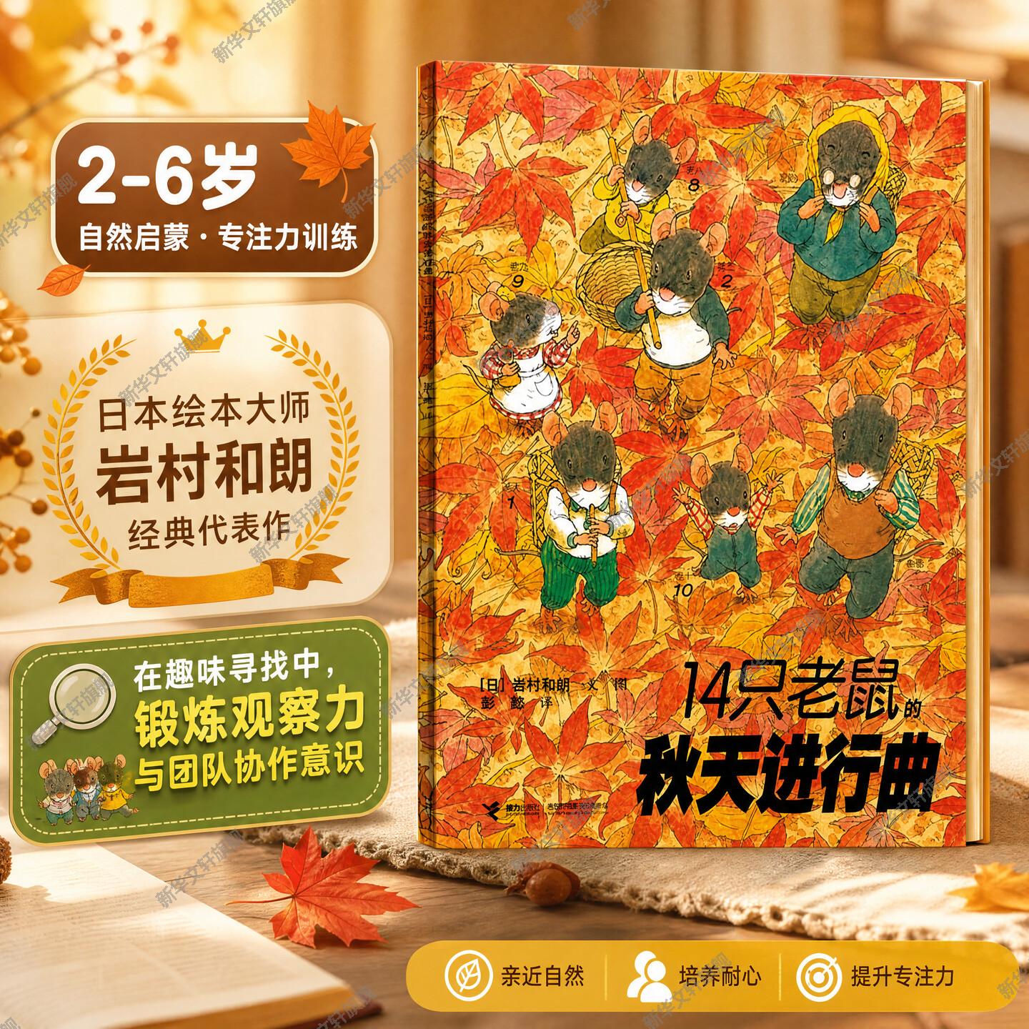 14只老鼠的秋天进行曲低幼启蒙绘本0-3-6-7岁早教启蒙阅读正版益智儿童故事书 睡前故事童话漫画书图书幼儿绘本