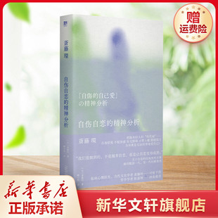 【新华文轩】自伤自恋的精神分析 (日)斋藤环 广西师范大学出版社 正版书籍 新华书店旗舰店文轩官网