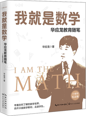 我就是数学 华应龙教育随笔 十周年纪念版 华应龙 著 文教 教学方法及理论 长江文艺出版社 新华书店旗舰店文轩官网