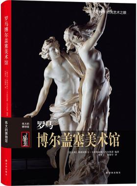 【新华文轩】罗马博尔盖塞美术馆 (意)弗朗切斯卡·卡丝特丽雅·马尔凯蒂(Francesca Castria Marchetti) 编著;刘梦子,刘黎亭 译