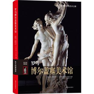 【新华文轩】罗马博尔盖塞美术馆 (意)弗朗切斯卡·卡丝特丽雅·马尔凯蒂(Francesca Castria Marchetti) 编著;刘梦子,刘黎亭 译