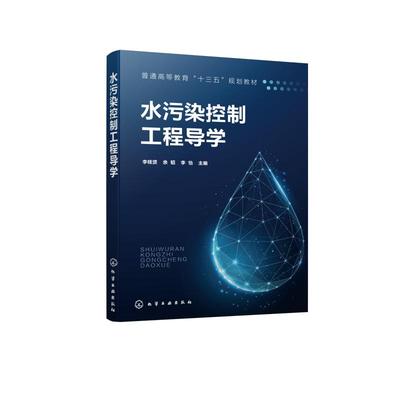 【新华文轩】水污染控制工程导学(普通高等教育十三五规划教材) 李桂贤、余韬、李怡  主编 正版书籍 新华书店旗舰店文轩官网