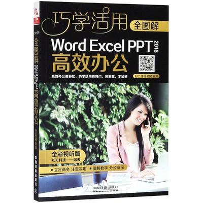 全图解Word/Excel/PPT 2016高效办公 全彩视听版九天科技 编著 正版书籍 新华书店旗舰店文轩官网 中国铁道出版社有限公司
