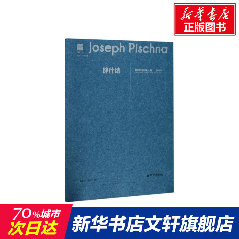 辟什纳钢琴手指练习60首 陈学元,李仲泉编注 文教大学本科大中专普通高等学校教材专用 综合教育课程专业书籍 考研预备 南京师范大