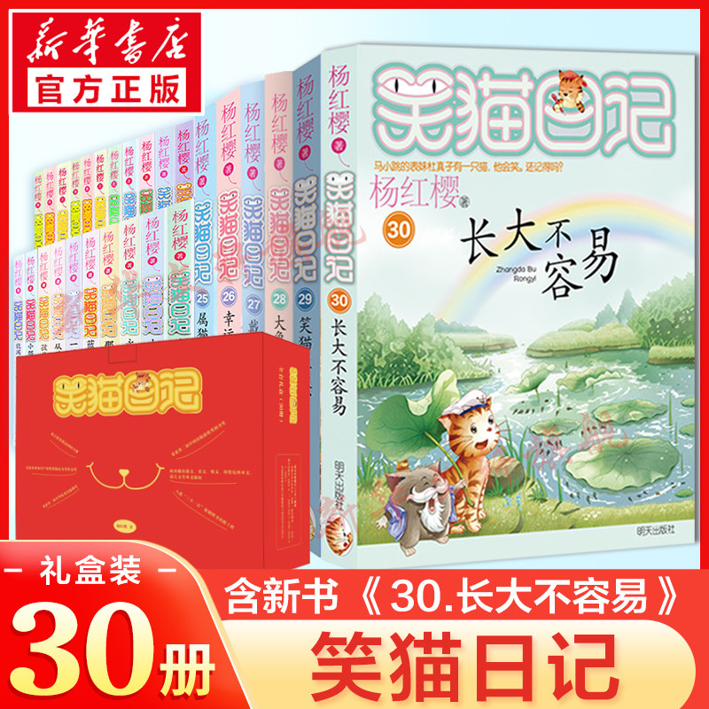 【礼盒装】笑猫日记完结全套30册正版含新书长大不容易笑猫在故宫最杨红樱系列新版全集非漫画版三四五六年级小学生校园课外阅读书