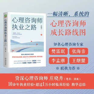 心理咨询师执业之路 庄晓丹 手把手带你从新手到资深专家  新手焦虑督导形式工作状态体验 机械工业出版社 正版书心理学书籍
