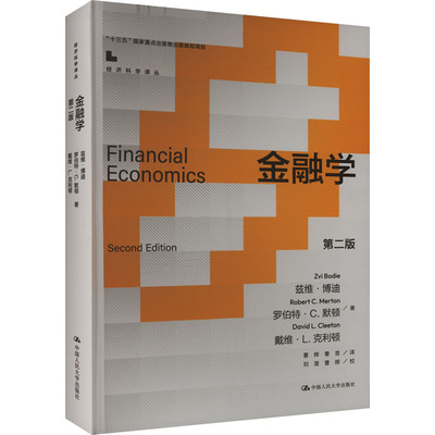 金融学 第二版 (美)兹维·博迪,(美)罗伯特·C.默顿,(美)戴维·L.克利顿 中国人民大学出版社 正版书籍 新华书店旗舰店文轩官网