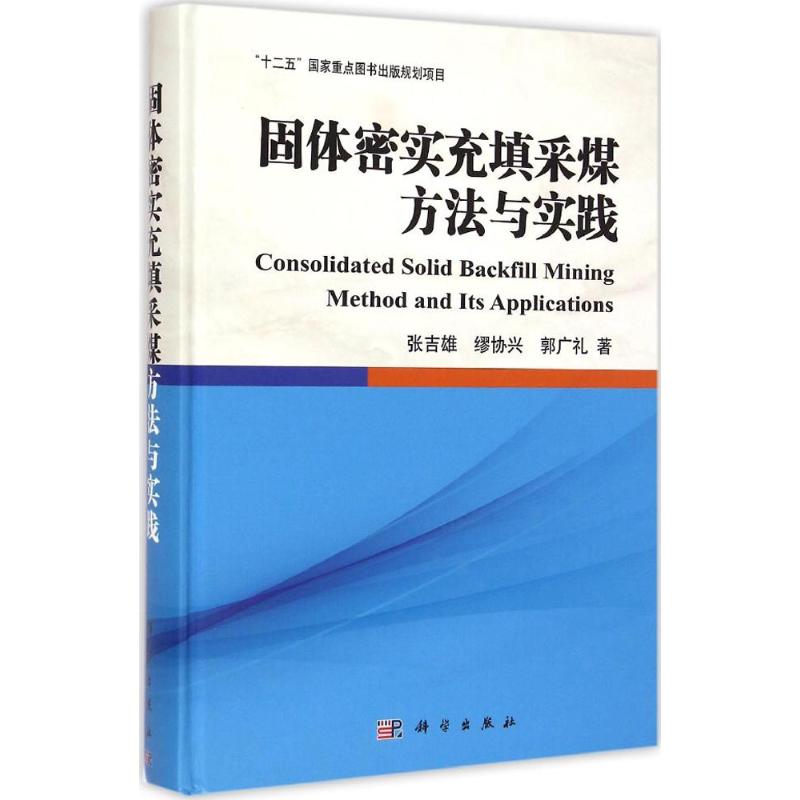 固体密实充填采煤方法与实践 张吉雄,缪协兴,郭广礼 著 正版书籍 新华书店旗舰店文轩官网 科学出版社