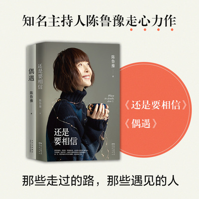 【新华文轩】鲁豫作品集《偶遇》+《还是要相信》(全2册) 陈鲁豫 正版书籍小说畅销书 新华书店旗舰店文轩官网 花城出版社