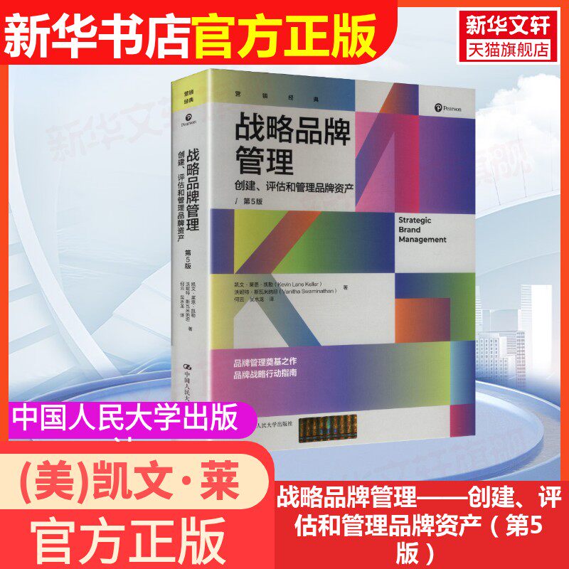 战略品牌管理创建评估和管理品牌资产第5版 美凯文恩凯勒沃妮特·斯瓦米纳坦著中国人民大学出版社消费者行为学购买拥有与存在