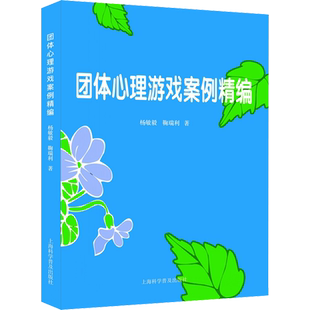 团体心理游戏案例精编 杨敏毅,鞠瑞利 著 社科 心理学 上海科学普及出版社 新华书店旗舰店文轩官网