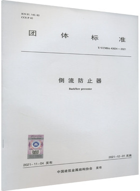 倒流防止器 T/CCMSA 40624-2021 正版书籍 新华书店旗舰店文轩官网 中国建筑工业出版社