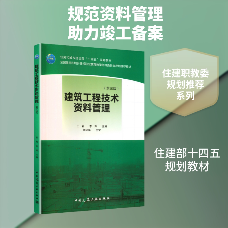 【新华文轩】建筑工程技术资料管理(第三版)(赠教师课件) 正版书籍 新华书店旗舰店文轩官网 中国建筑工业出版社