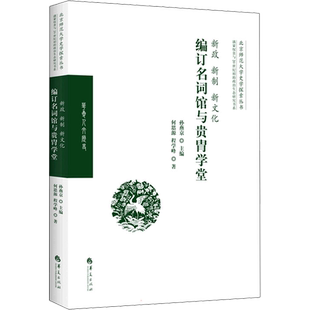 新政 新制 新文化 编订名词馆与贵胄学堂 何思源,程学峰 华夏出版社有限公司 正版书籍 新华书店旗舰店文轩官网