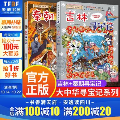 【新华文轩】大中华寻宝系列全套2册秦朝+吉林寻宝记6-12岁小学生一二三四五六年级科普百科地理历史朝代漫画故事书中国官方正版