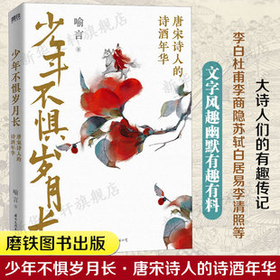 【萌趣彩插版】少年不惧岁月长 唐宋诗人的诗酒年华 喻言著 李白杜甫李商隐苏轼白居易李清照人生中国古代诗人历史人物传记古诗词
