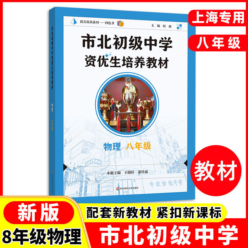 资优生培养教材市北初级中学练习册六七年级八九年级数学物理化学奥数拓展培优拔尖特训练初中竞赛中考初升高重点高中一模考自招