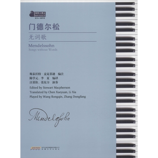 【新华文轩】门德尔松无词歌 正版书籍 新华书店旗舰店文轩官网 安徽文艺出版社