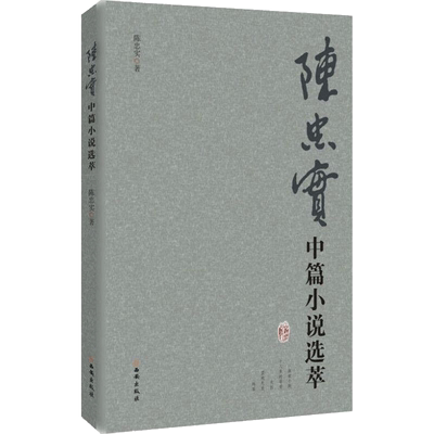 【新华书店】【新华文轩】陈忠实中篇小说选萃 陈忠实 著 正版书籍小说畅销书 新华书店旗舰店文轩官网 西安出版社