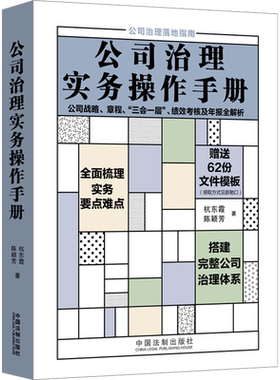 公司治理实务操作手册 公司战略、章程、