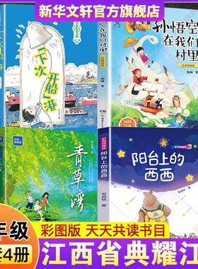 2026年春季典耀江西三年级下册必读课外书全4册 阳台上的西西青草湾彩图精编版孙悟空在我们村里下次开船港儿童文学小学生阅读书籍