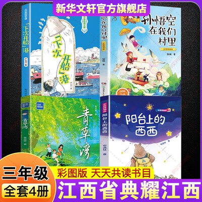2026年春季典耀江西三年级下册必读课外书全4册 阳台上的西西青草湾彩图精编版孙悟空在我们村里下次开船港儿童文学小学生阅读书籍