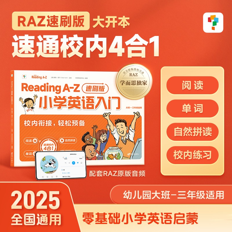 学而思ReadingA-Z速刷版小学英语
