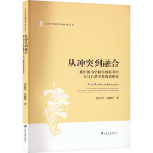【新华文轩】从冲突到融合 新中国小学科学教科书中人与自然关系发展研究 郭桂周,易娜伊 正版书籍 新华书店旗舰店文轩官网