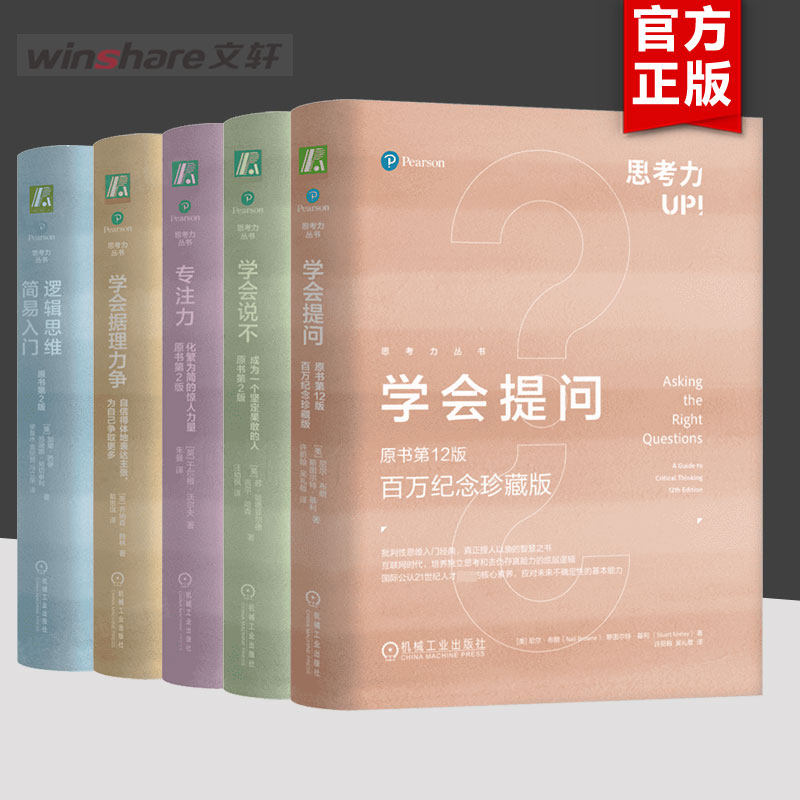 【白瑞老师推荐】学会提问（纪念珍藏版）逻辑思维简易入门+学会据理力争+专注力+学会说不 批判性思维逻辑指南 学习独立思考 正版