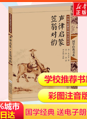 声律启蒙笠翁对韵(第2版) 中华传统蒙学精华儿童版注音全本国学启蒙经典6-8-9-10岁一二三年级小学生2018寒暑假阅读书籍新华正版