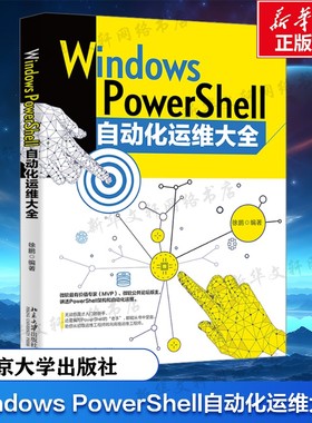 Windows PowerShell自动化运维大全 正版书籍 新华书店旗舰店文轩官网 北京大学出版社