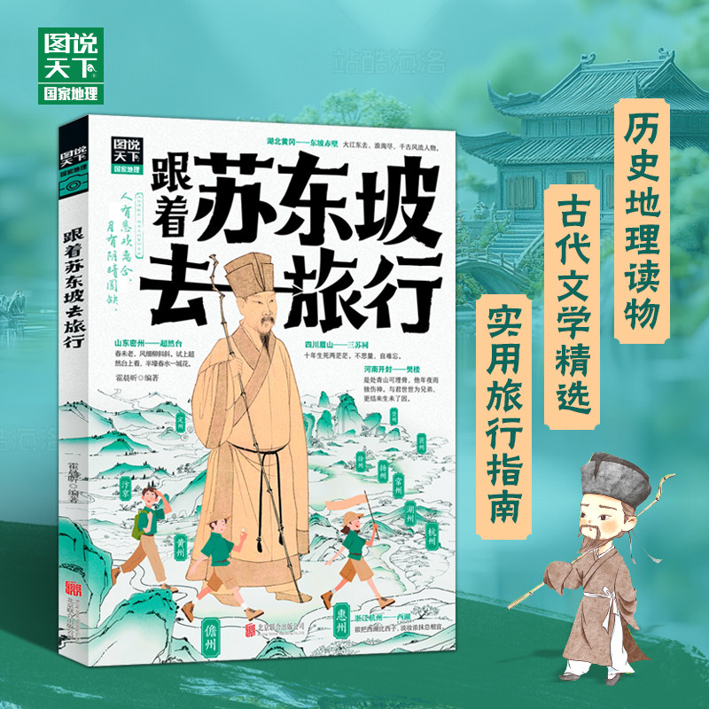 【新华文轩】跟着苏东坡去旅行北宋朝千年文化历史地理古代文学知识经典旅行指南图书三四五六年级7-14岁中小学生课外阅读正版书籍