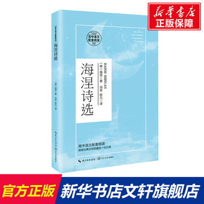 【新华文轩】海涅诗选 (德)海涅 正版书籍 新华书店旗舰店文轩官网 长江文艺出版社