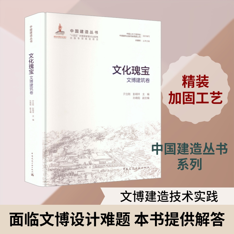 文化瑰宝——文博建筑卷 正版书籍 新华书店旗舰店文轩官网 中国建筑工业出版社