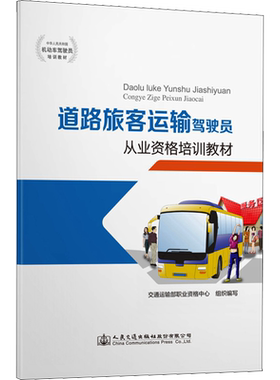【新华文轩】道路旅客运输驾驶员从业资格培训教材 正版书籍 新华书店旗舰店文轩官网 人民交通出版社股份有限公司